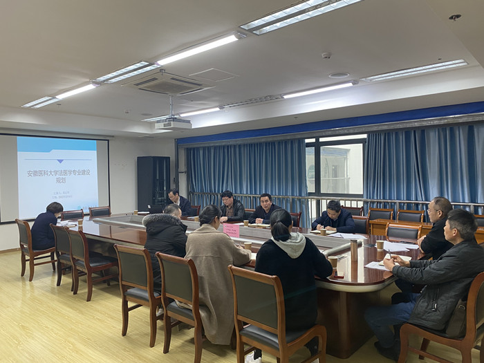 学校召开法医学专业建设工作会议