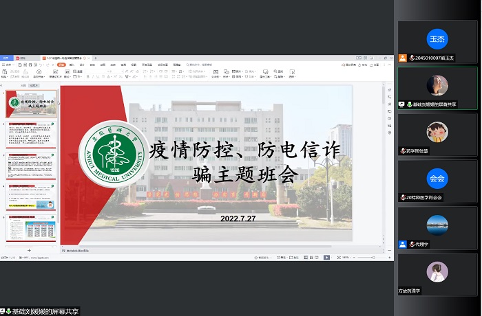 基础医学院组织研究生开展暑期安全教育主题班会