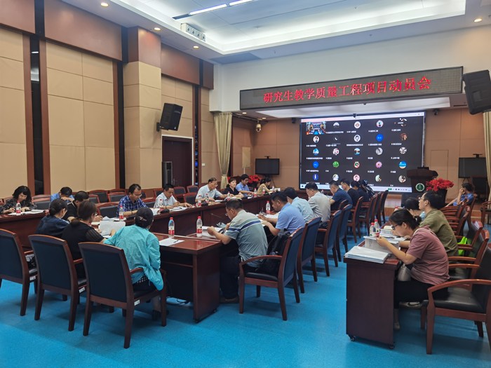 学校召开育人质量工程研究生教育项目申报工作动员会