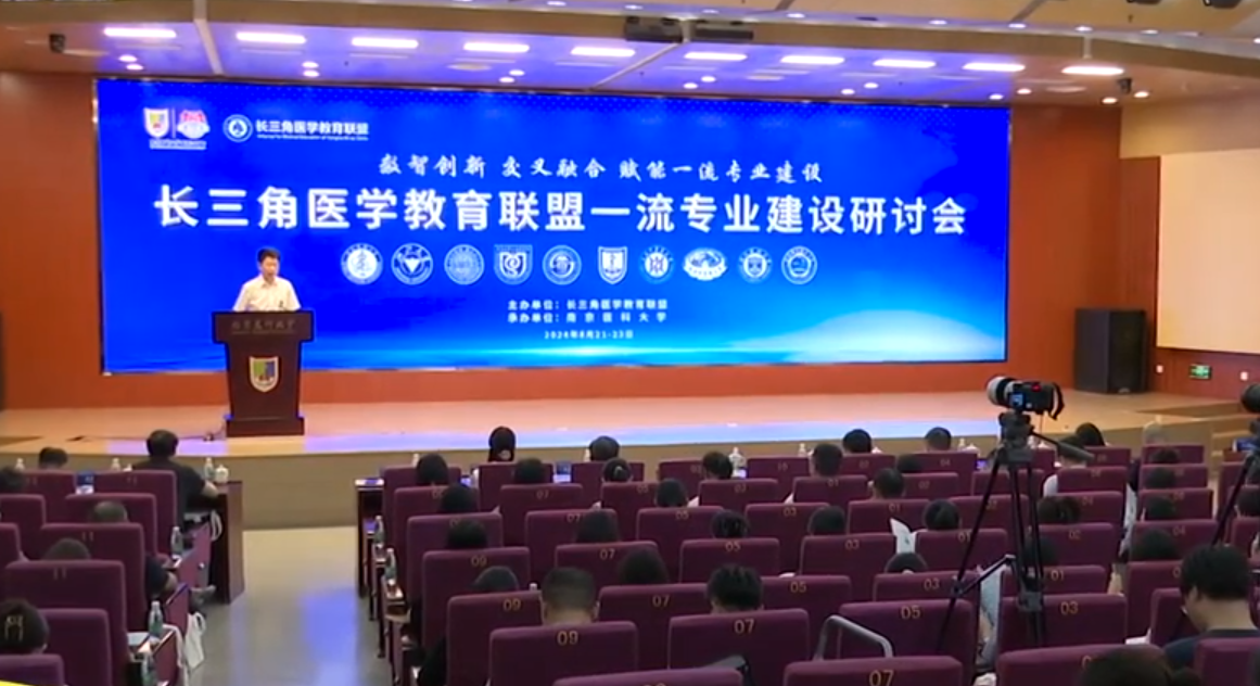 翁建平出席长三角医学教育联盟一流专业建设研讨会