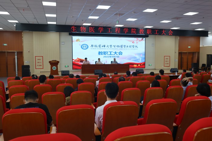 生物医学工程学院教职工大会凝心聚力谋新篇