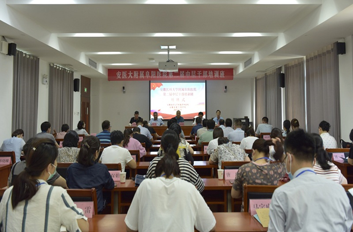 附属阜阳医院举办第二届中层干部培训班