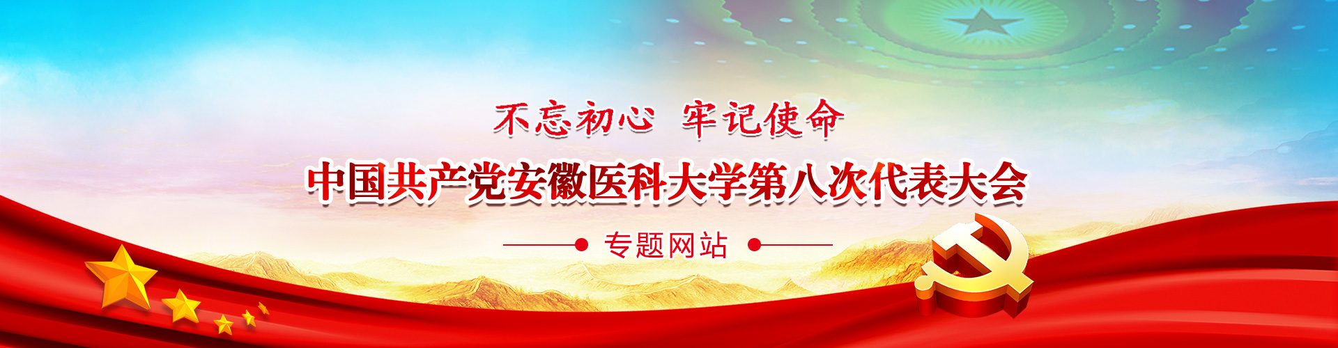 不忘初心 牢记使命,中国共产党安徽医科大学第八次代表大会